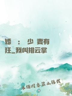 閃婚獨寵：陸少嬌妻有點狂