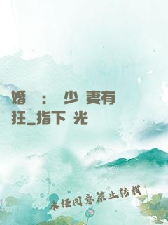 閃婚獨寵：陸少嬌妻有點狂