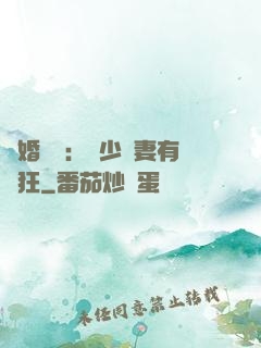 閃婚獨寵：陸少嬌妻有點狂