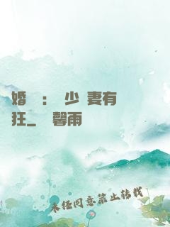 閃婚獨寵：陸少嬌妻有點狂
