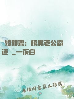 閃婚甜妻：腹黑老公霸道寵