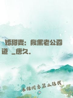 閃婚甜妻：腹黑老公霸道寵