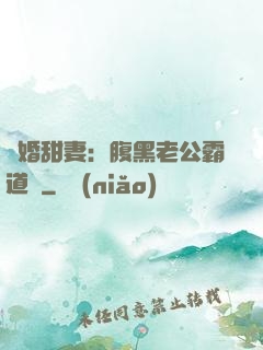 閃婚甜妻：腹黑老公霸道寵