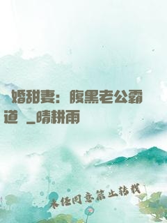 閃婚甜妻：腹黑老公霸道寵