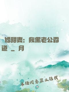 閃婚甜妻：腹黑老公霸道寵