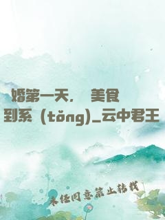 閃婚第一天，獲美食簽到系統(tǒng)