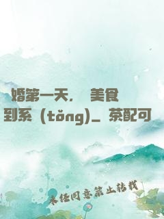 閃婚第一天，獲美食簽到系統(tǒng)
