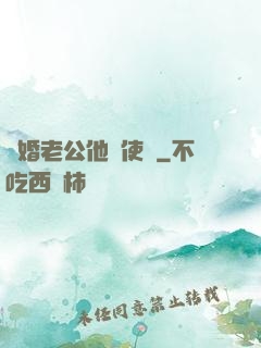 閃婚老公他總使壞
