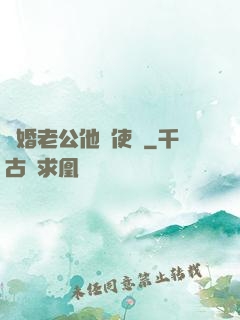 閃婚老公他總使壞