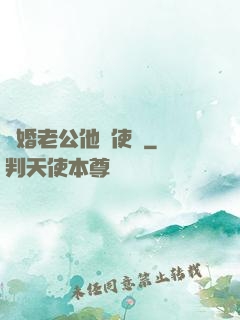 閃婚老公他總使壞