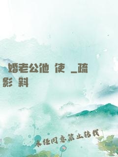 閃婚老公他總使壞
