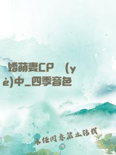 閃婚萌妻CP營業(yè)中