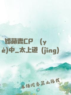 閃婚萌妻CP營業(yè)中