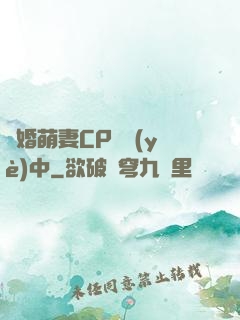 閃婚萌妻CP營業(yè)中