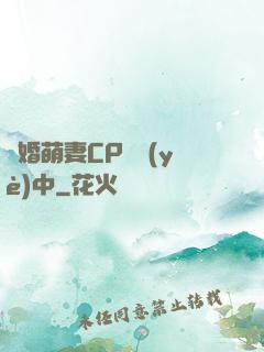 閃婚萌妻CP營業(yè)中