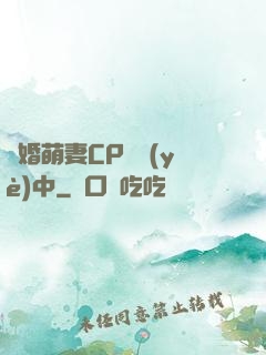 閃婚萌妻CP營業(yè)中