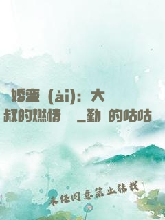 閃婚蜜愛(ài)：大叔的燃情寶貝