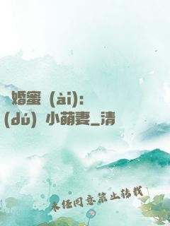 閃婚蜜愛(ài)：獨(dú)寵小萌妻