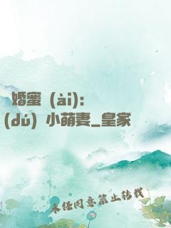 閃婚蜜愛(ài)：獨(dú)寵小萌妻