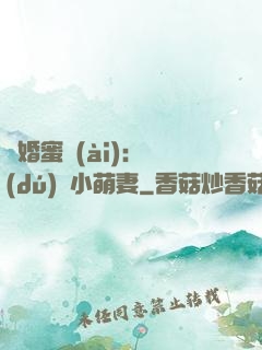 閃婚蜜愛(ài)：獨(dú)寵小萌妻