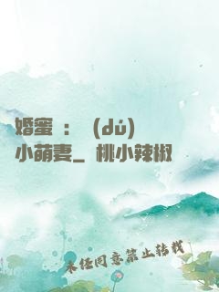 閃婚蜜愛：獨(dú)寵小萌妻
