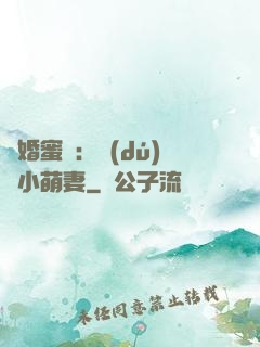 閃婚蜜愛：獨(dú)寵小萌妻