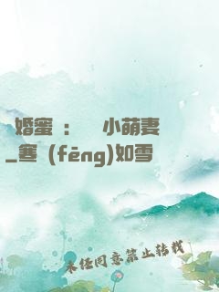 閃婚蜜愛：獨寵小萌妻