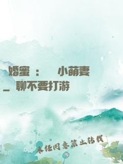 閃婚蜜愛：獨寵小萌妻