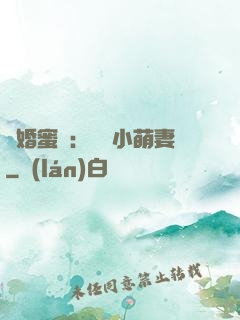 閃婚蜜愛：獨寵小萌妻