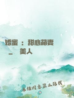 閃婚蜜愛：甜心萌妻軟綿綿