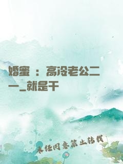 閃婚蜜愛：高冷老公二選一