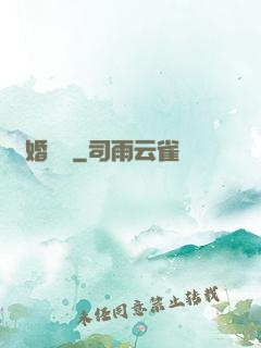 閃婚難離