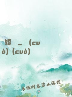 閃婚難離