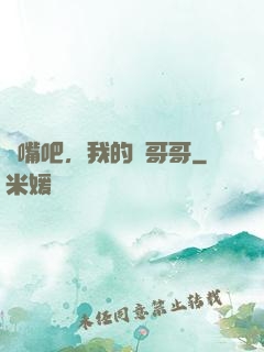 閉嘴吧，我的偽哥哥