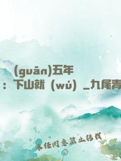 閉關(guān)五年：下山就無(wú)敵
