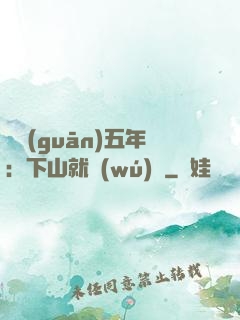 閉關(guān)五年：下山就無(wú)敵