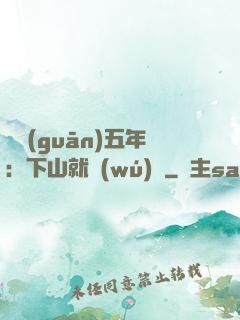 閉關(guān)五年：下山就無(wú)敵
