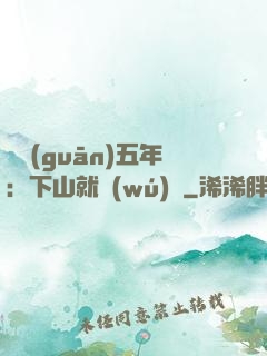 閉關(guān)五年：下山就無(wú)敵