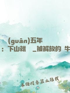 閉關(guān)五年：下山就無敵