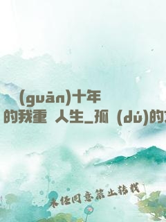 閉關(guān)十年的我重啟人生