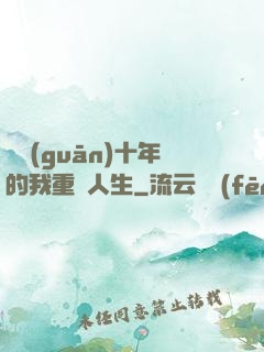 閉關(guān)十年的我重啟人生