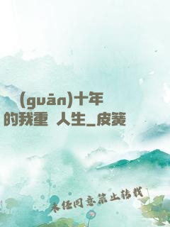 閉關(guān)十年的我重啟人生