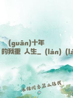 閉關(guān)十年的我重啟人生