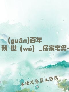 閉關(guān)百年我舉世無(wú)敵