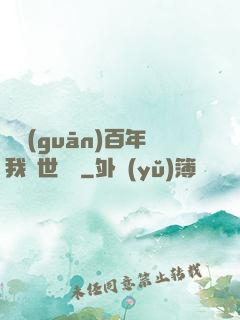 閉關(guān)百年我舉世無敵