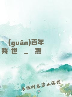 閉關(guān)百年我舉世無敵
