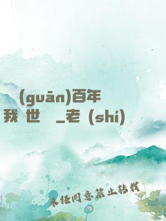 閉關(guān)百年我舉世無敵