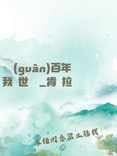 閉關(guān)百年我舉世無敵
