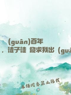 閉關(guān)百年，徒子徒孫跪求我出關(guān)
