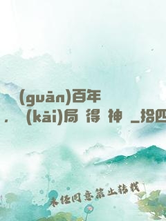 閉關(guān)百年，開(kāi)局獲得弒神槍